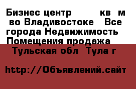 Бизнес центр - 4895 кв. м во Владивостоке - Все города Недвижимость » Помещения продажа   . Тульская обл.,Тула г.